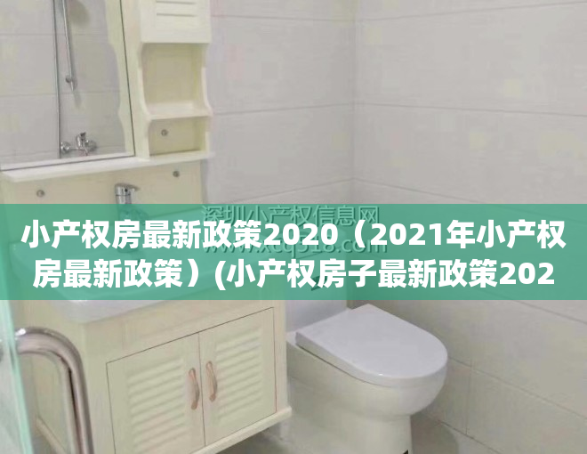 小产权房最新政策2020（2021年小产权房最新政策）(小产权房子最新政策2021)
