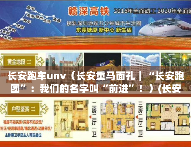 长安跑车unv（长安重马面孔｜“长安跑团”：我们的名字叫“前进”！）(长安新出跑车)