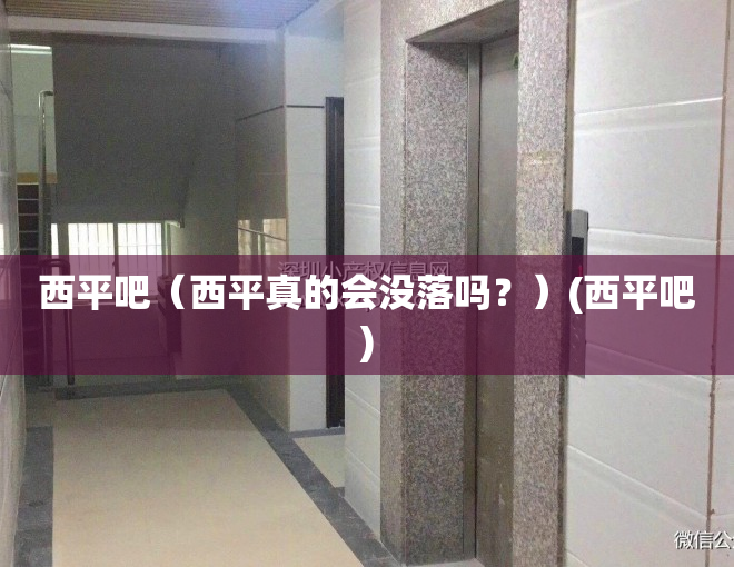 西平吧（西平真的会没落吗？）(西平吧)