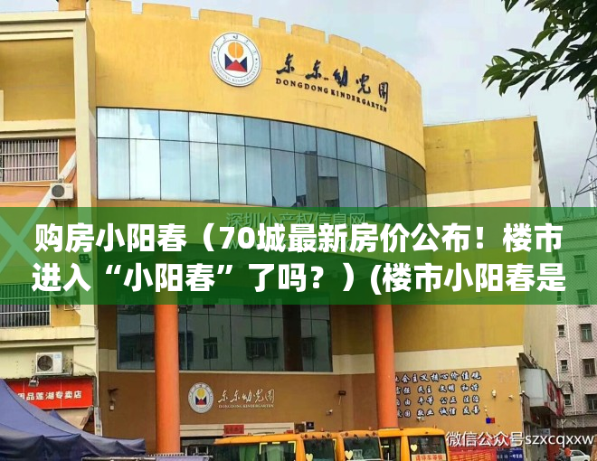 购房小阳春（70城最新房价公布！楼市进入“小阳春”了吗？）(楼市小阳春是啥意思)