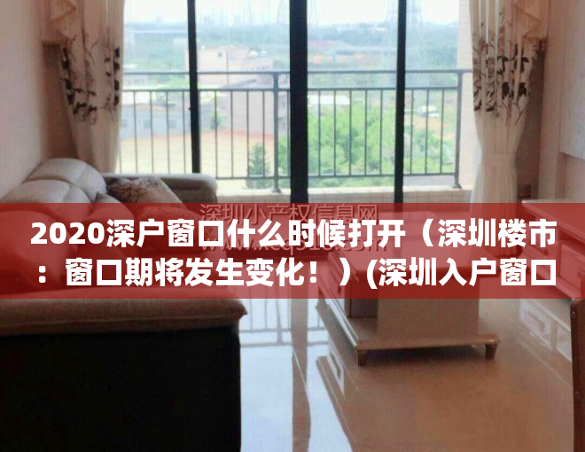 2020深户窗口什么时候打开（深圳楼市：窗口期将发生变化！）(深圳入户窗口什么时候开始)