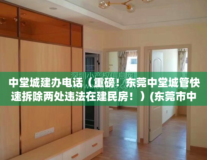 中堂城建办电话（重磅！东莞中堂城管快速拆除两处违法在建民房！）(东莞市中堂镇城管分局)