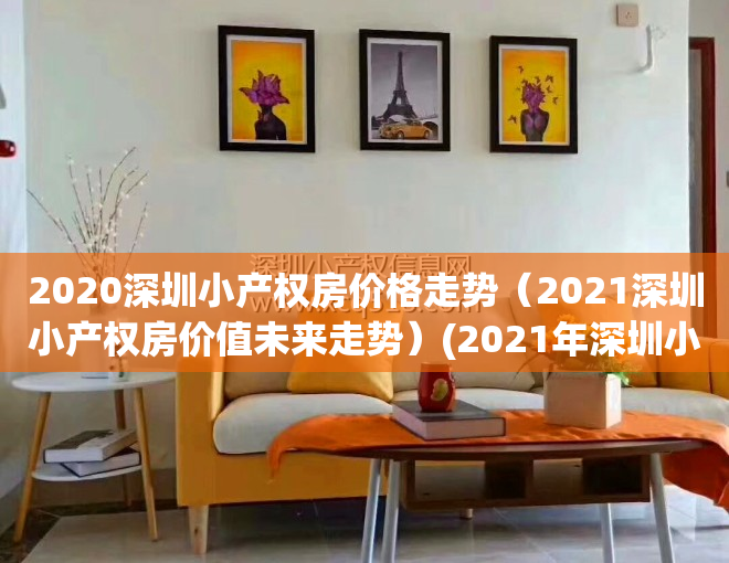 2020深圳小产权房价格走势（2021深圳小产权房价值未来走势）(2021年深圳小产权房价格)