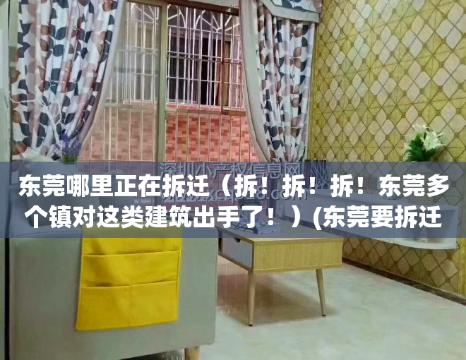 东莞哪里正在拆迁（拆！拆！拆！东莞多个镇对这类建筑出手了！）(东莞要拆迁的地方)