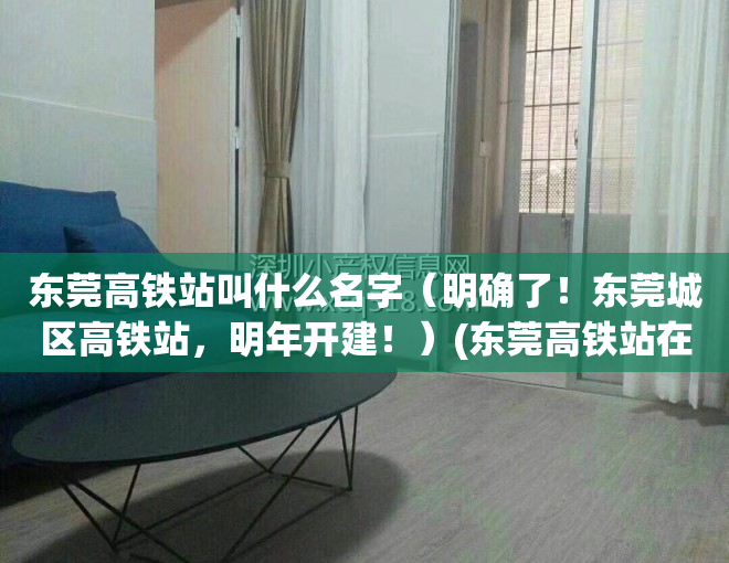 东莞高铁站叫什么名字（明确了！东莞城区高铁站，明年开建！）(东莞高铁站在东莞哪个位置)