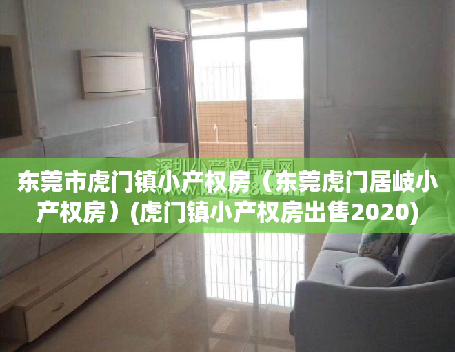 东莞市虎门镇小产权房（东莞虎门居岐小产权房）(虎门镇小产权房出售2020)