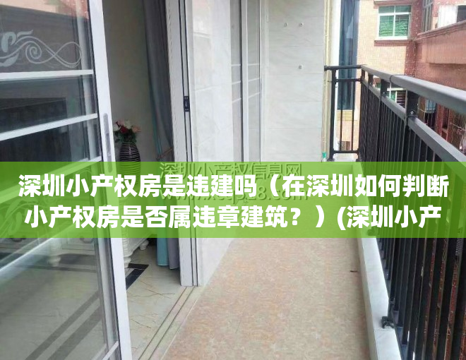 深圳小产权房是违建吗（在深圳如何判断小产权房是否属违章建筑？）(深圳小产权合法化)