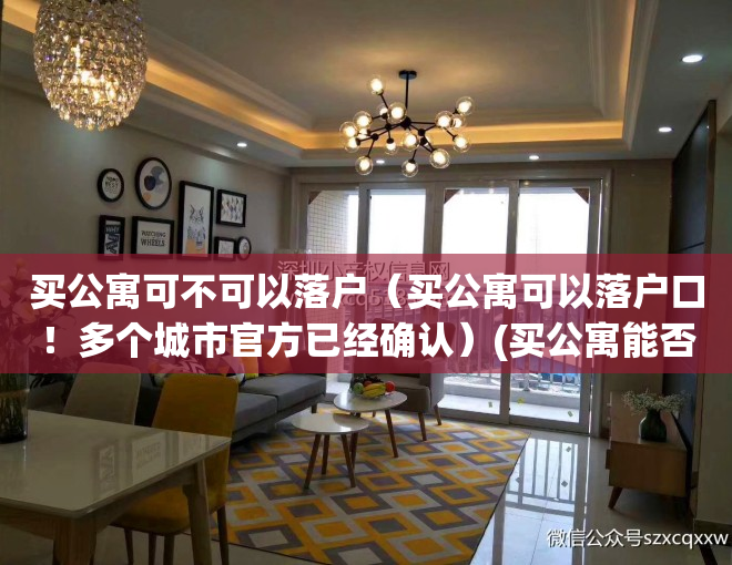 买公寓可不可以落户（买公寓可以落户口！多个城市官方已经确认）(买公寓能否落户)
