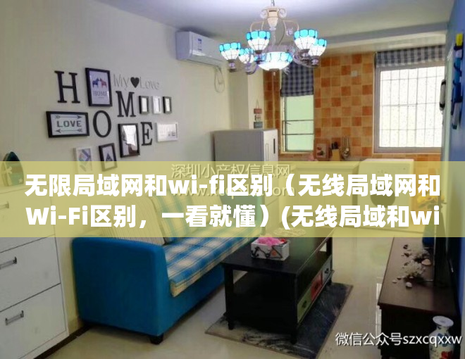 无限局域网和wi-fi区别（无线局域网和Wi-Fi区别，一看就懂）(无线局域和wifi的区别)