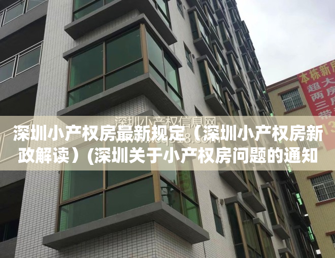深圳小产权房最新规定（深圳小产权房新政解读）(深圳关于小产权房问题的通知)
