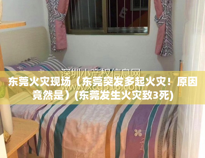东莞火灾现场（东莞突发多起火灾！原因竟然是）(东莞发生火灾致3死)