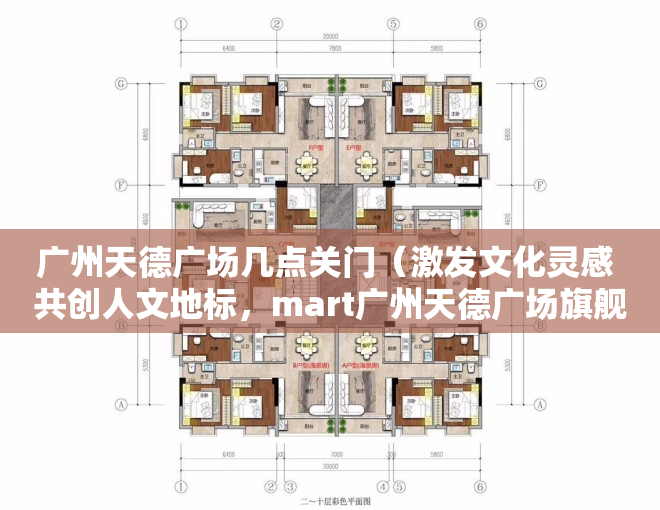 广州天德广场几点关门（激发文化灵感 共创人文地标，mart广州天德广场旗舰中心正式启幕）