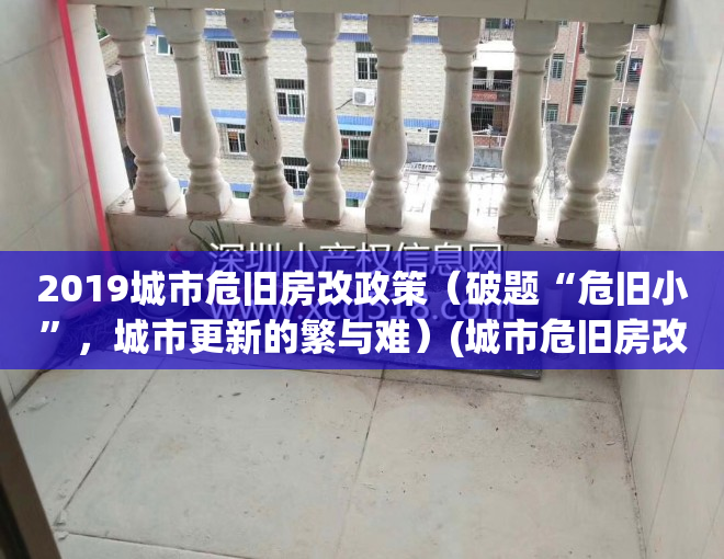 2019城市危旧房改政策（破题“危旧小”，城市更新的繁与难）(城市危旧房改造政策)