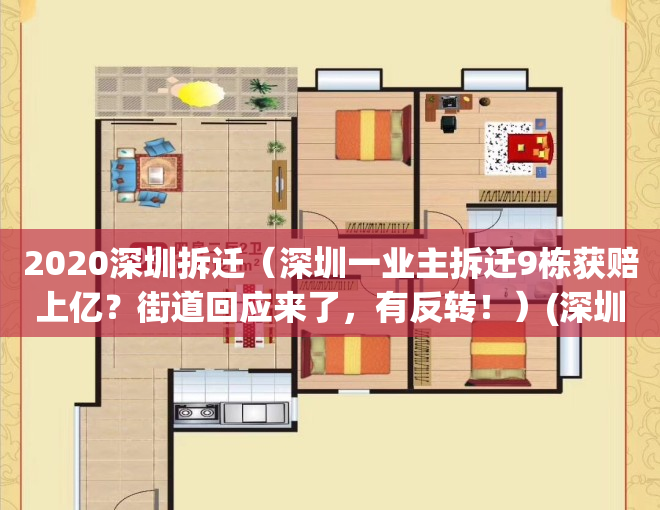 2020深圳拆迁（深圳一业主拆迁9栋获赔上亿？街道回应来了，有反转！）(深圳拆迁新闻)