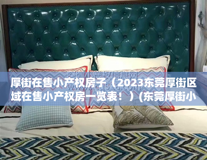 厚街在售小产权房子（2023东莞厚街区域在售小产权房一览表！）(东莞厚街小产权房·.新开盘)