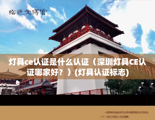 灯具ce认证是什么认证（深圳灯具CE认证哪家好？）(灯具认证标志)