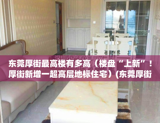 东莞厚街最高楼有多高（楼盘“上新”！厚街新增一超高层地标住宅）(东莞厚街高楼排名)