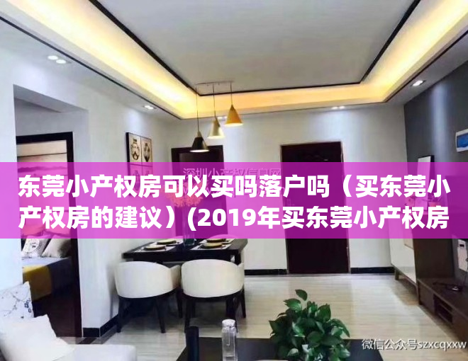 东莞小产权房可以买吗落户吗（买东莞小产权房的建议）(2019年买东莞小产权房一定注意这5点)