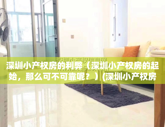深圳小产权房的利弊（深圳小产权房的起始，那么可不可靠呢？）(深圳小产权房有什么弊端)