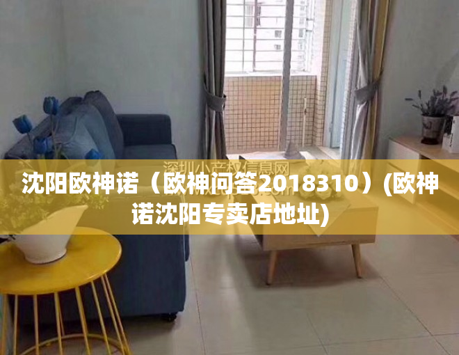 沈阳欧神诺（欧神问答2018310）(欧神诺沈阳专卖店地址)