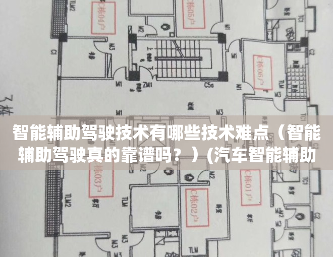 智能辅助驾驶技术有哪些技术难点（智能辅助驾驶真的靠谱吗？）(汽车智能辅助驾驶)