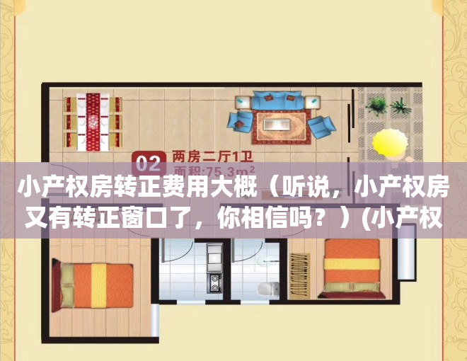 小产权房转正费用大概（听说，小产权房又有转正窗口了，你相信吗？）(小产权房转正最新消息2020)