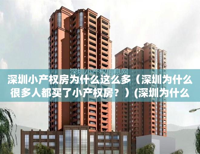 深圳小产权房为什么这么多（深圳为什么很多人都买了小产权房？）(深圳为什么小产权房那么多)