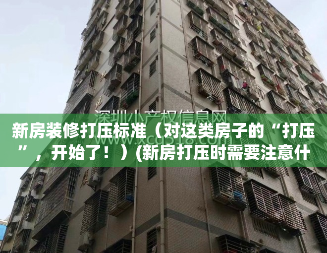 新房装修打压标准（对这类房子的“打压”，开始了！）(新房打压时需要注意什么)