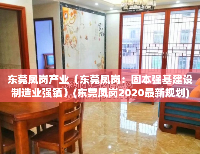 东莞凤岗产业（东莞凤岗：固本强基建设制造业强镇）(东莞凤岗2020最新规划)