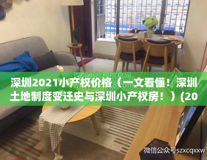深圳2021小产权价格（一文看懂！深圳土地制度变迁史与深圳小产权房！）(2021深圳小产权政策)