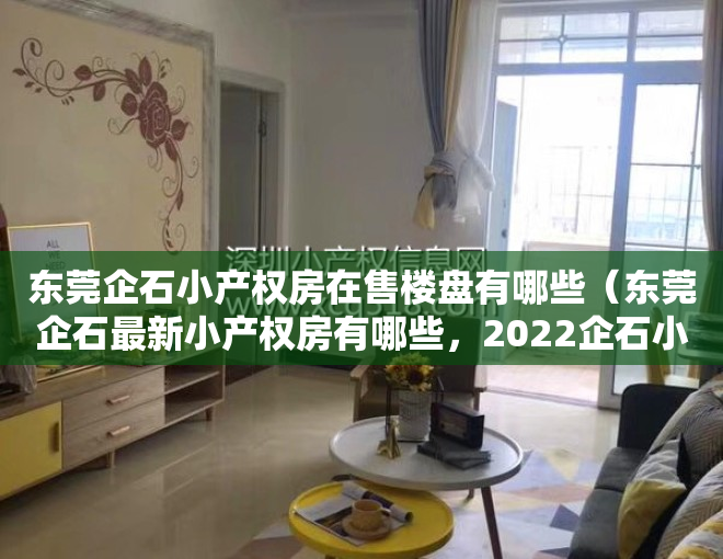 东莞企石小产权房在售楼盘有哪些（东莞企石最新小产权房有哪些，2022企石小产权房楼盘汇总！）