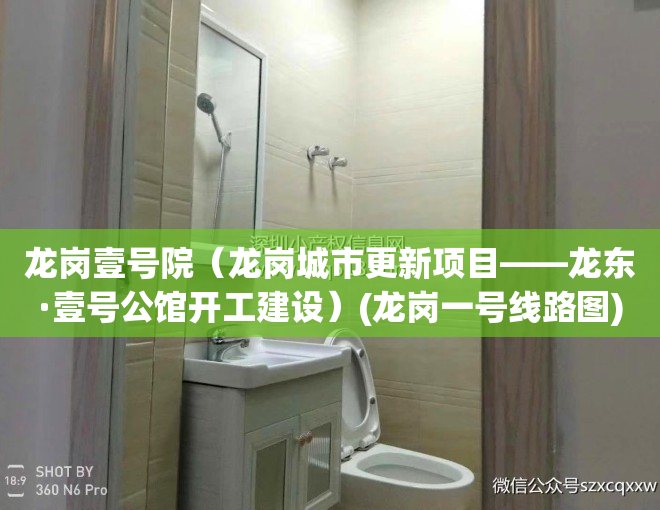 龙岗壹号院（龙岗城市更新项目——龙东·壹号公馆开工建设）(龙岗一号线路图)