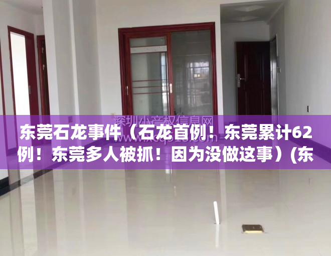 东莞石龙事件（石龙首例！东莞累计62例！东莞多人被抓！因为没做这事）(东莞石龙持刀伤人)