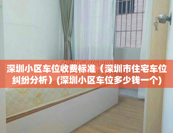 深圳小区车位收费标准（深圳市住宅车位纠纷分析）(深圳小区车位多少钱一个)