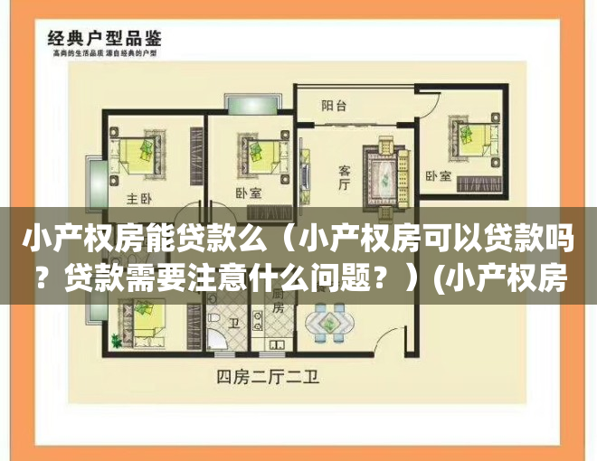 小产权房能贷款么（小产权房可以贷款吗？贷款需要注意什么问题？）(小产权房能办贷款吗?)