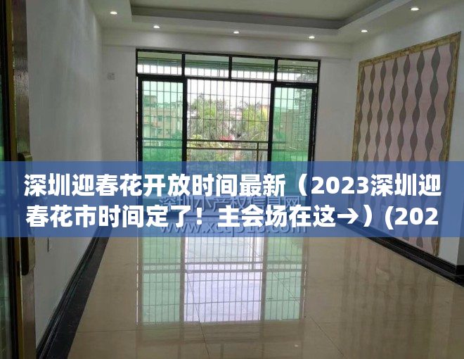 深圳迎春花开放时间最新（2023深圳迎春花市时间定了！主会场在这→）(2021深圳迎春花市摊位招标)