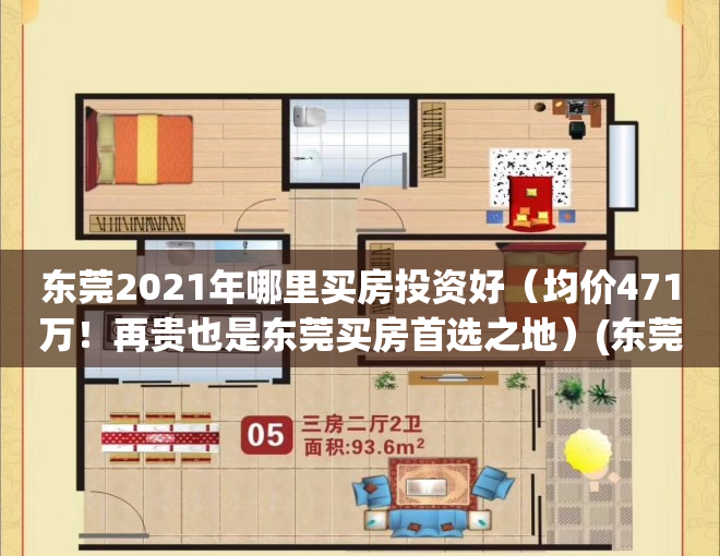 东莞2021年哪里买房投资好（均价471万！再贵也是东莞买房首选之地）(东莞买哪里的房子潜力)