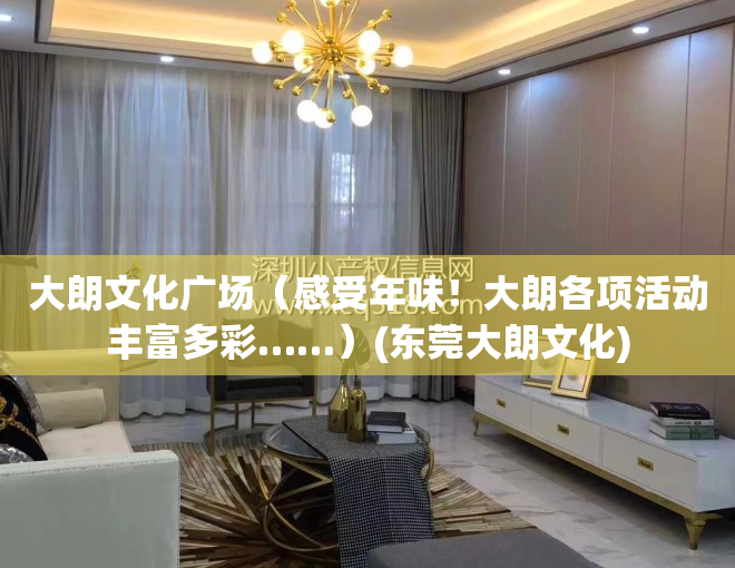 大朗文化广场（感受年味！大朗各项活动丰富多彩……）(东莞大朗文化)
