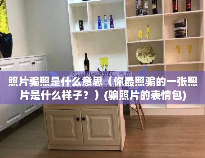 照片骗照是什么意思（你最照骗的一张照片是什么样子？）(骗照片的表情包)