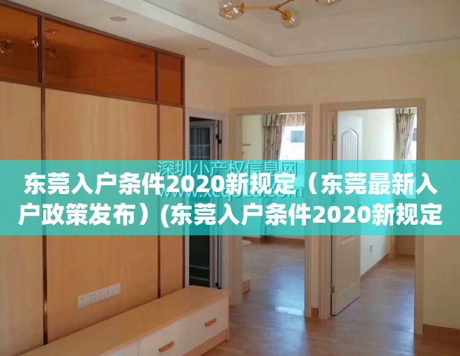 东莞入户条件2020新规定（东莞最新入户政策发布）(东莞入户条件2020新规定官网)