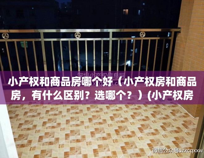 小产权和商品房哪个好（小产权房和商品房，有什么区别？选哪个？）(小产权房跟商品房的区别)