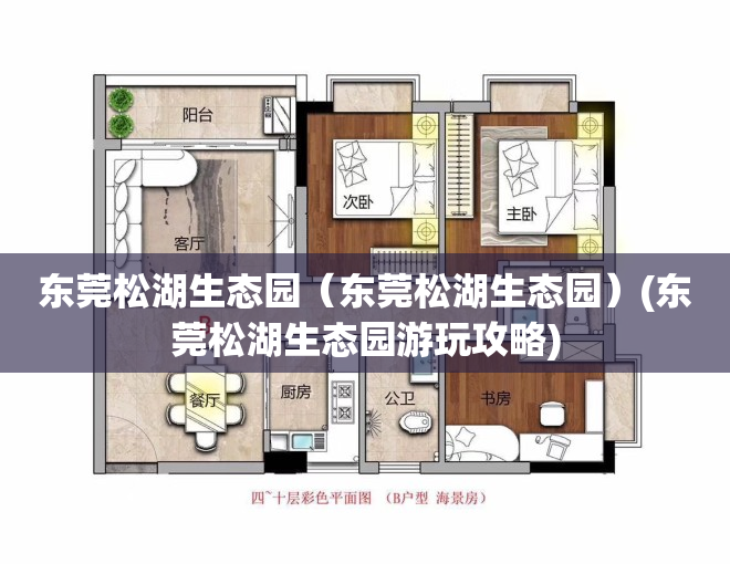 东莞松湖生态园（东莞松湖生态园）(东莞松湖生态园游玩攻略)