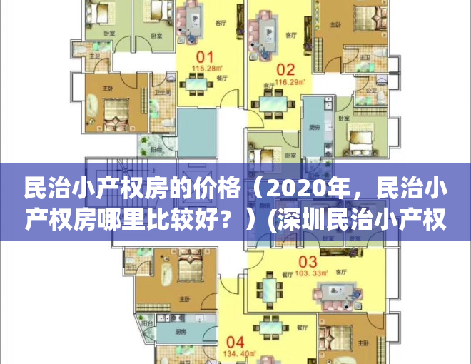 民治小产权房的价格（2020年，民治小产权房哪里比较好？）(深圳民治小产权房房源)