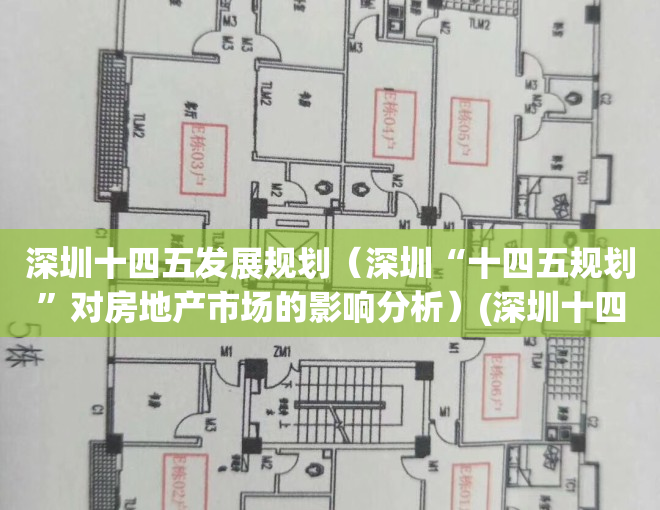 深圳十四五发展规划（深圳“十四五规划”对房地产市场的影响分析）(深圳十四五规划主要内容)