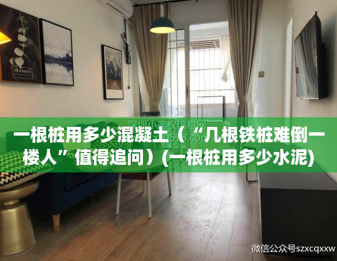 一根桩用多少混凝土（“几根铁桩难倒一楼人”值得追问）(一根桩用多少水泥)