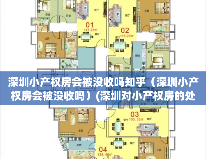 深圳小产权房会被没收吗知乎（深圳小产权房会被没收吗）(深圳对小产权房的处理办法)