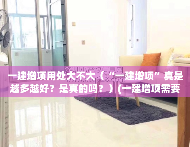 一建增项用处大不大（“一建增项”真是越多越好？是真的吗？）(一建增项需要考几科)