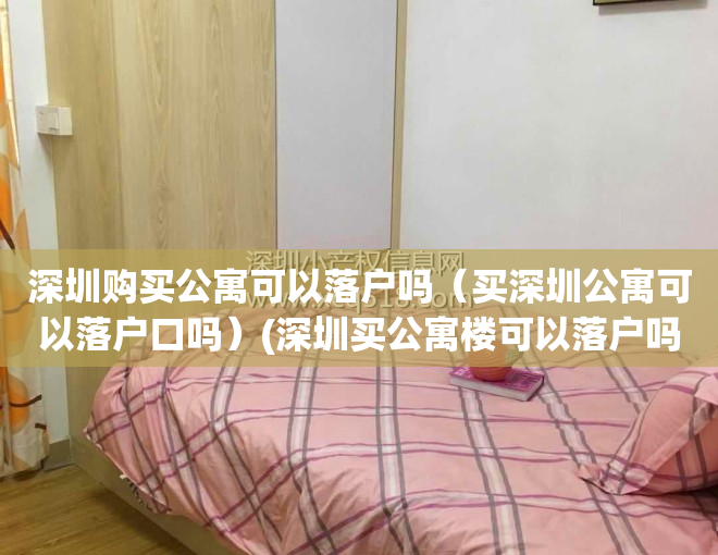 深圳购买公寓可以落户吗（买深圳公寓可以落户口吗）(深圳买公寓楼可以落户吗)