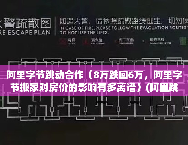 阿里字节跳动合作（8万跌回6万，阿里字节搬家对房价的影响有多离谱）(阿里跳槽字节)