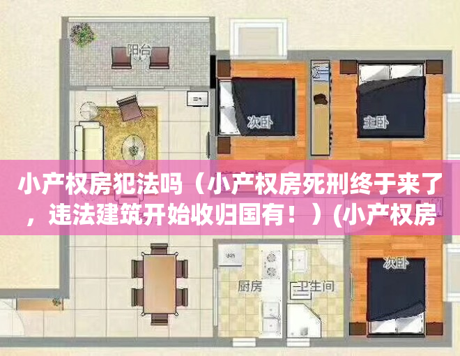 小产权房犯法吗（小产权房死刑终于来了，违法建筑开始收归国有！）(小产权房受法律保护吗)